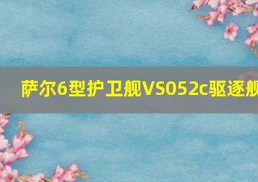 萨尔6型护卫舰VS052c驱逐舰