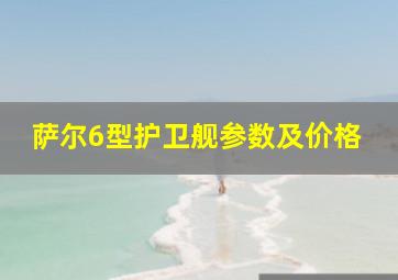 萨尔6型护卫舰参数及价格