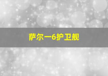 萨尔一6护卫舰