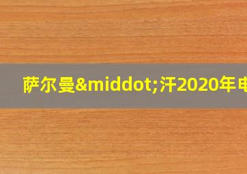 萨尔曼·汗2020年电影