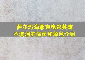 萨尔玛海耶克电影英雄不流泪的演员和角色介绍