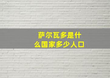 萨尔瓦多是什么国家多少人口