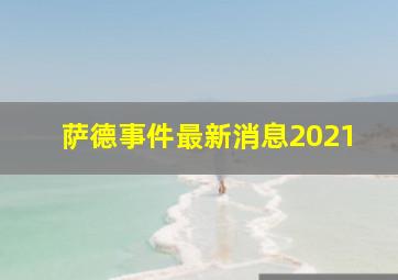 萨德事件最新消息2021