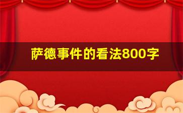 萨德事件的看法800字