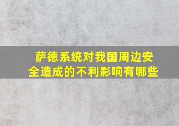 萨德系统对我国周边安全造成的不利影响有哪些