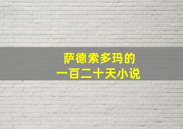 萨德索多玛的一百二十天小说