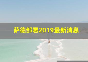 萨德部署2019最新消息