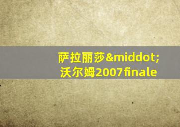 萨拉丽莎·沃尔姆2007finale