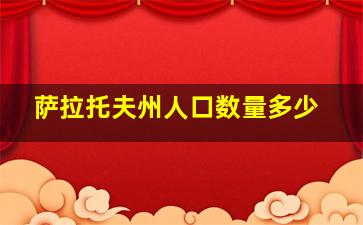 萨拉托夫州人口数量多少