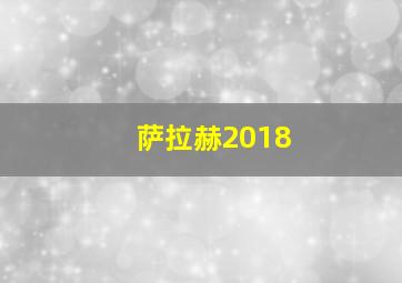 萨拉赫2018