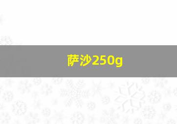 萨沙250g