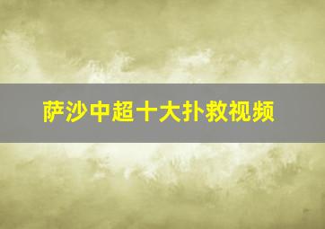 萨沙中超十大扑救视频