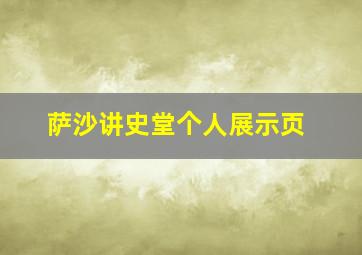 萨沙讲史堂个人展示页