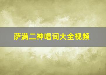 萨满二神唱词大全视频