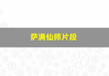 萨满仙师片段