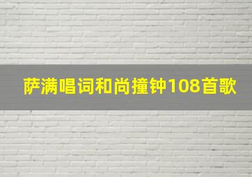 萨满唱词和尚撞钟108首歌