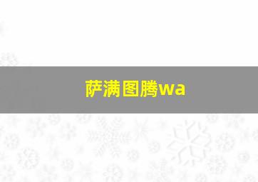 萨满图腾wa