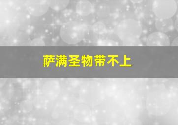 萨满圣物带不上