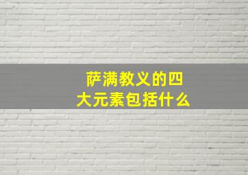 萨满教义的四大元素包括什么