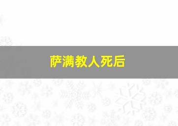 萨满教人死后