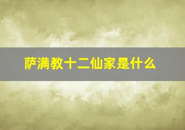 萨满教十二仙家是什么