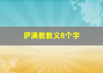 萨满教教义8个字