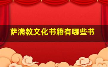 萨满教文化书籍有哪些书