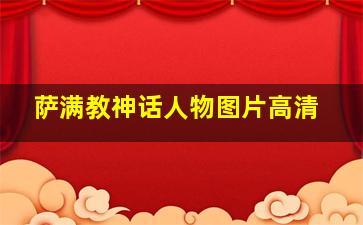 萨满教神话人物图片高清