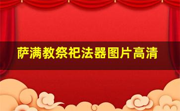 萨满教祭祀法器图片高清