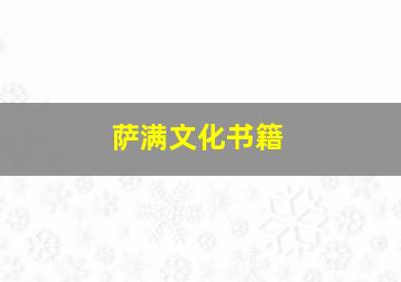 萨满文化书籍