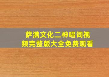 萨满文化二神唱词视频完整版大全免费观看