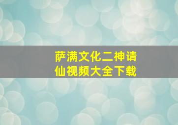 萨满文化二神请仙视频大全下载