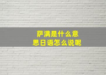 萨满是什么意思日语怎么说呢