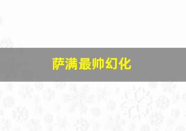 萨满最帅幻化