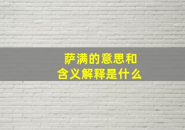 萨满的意思和含义解释是什么