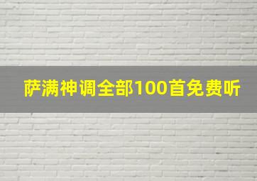 萨满神调全部100首免费听