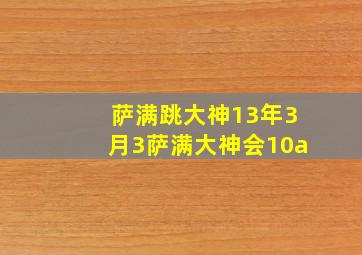 萨满跳大神13年3月3萨满大神会10a