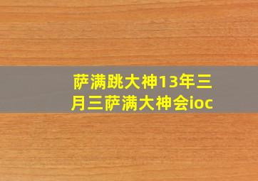 萨满跳大神13年三月三萨满大神会ioc