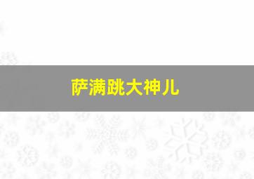 萨满跳大神儿