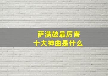 萨满鼓最厉害十大神曲是什么