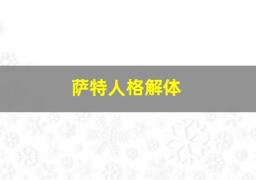 萨特人格解体