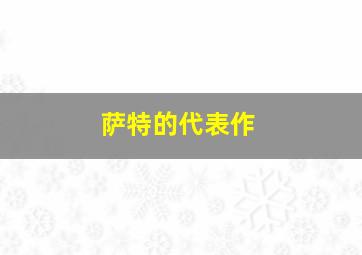 萨特的代表作