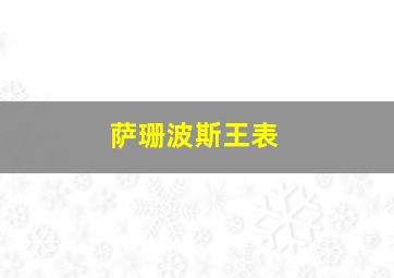 萨珊波斯王表