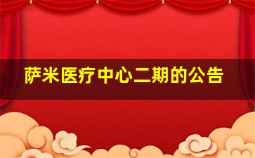 萨米医疗中心二期的公告