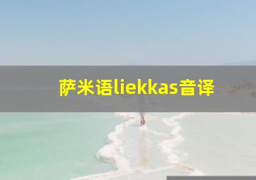 萨米语liekkas音译