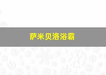 萨米贝洛浴霸