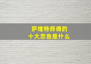 萨维特师傅的十大忠告是什么