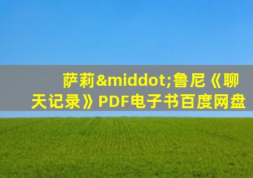 萨莉·鲁尼《聊天记录》PDF电子书百度网盘