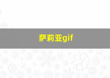 萨莉亚gif