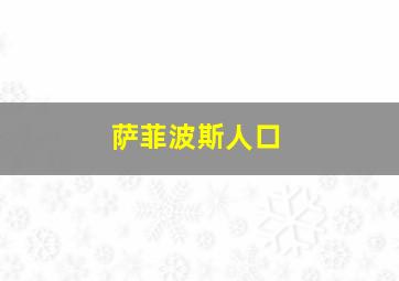 萨菲波斯人口